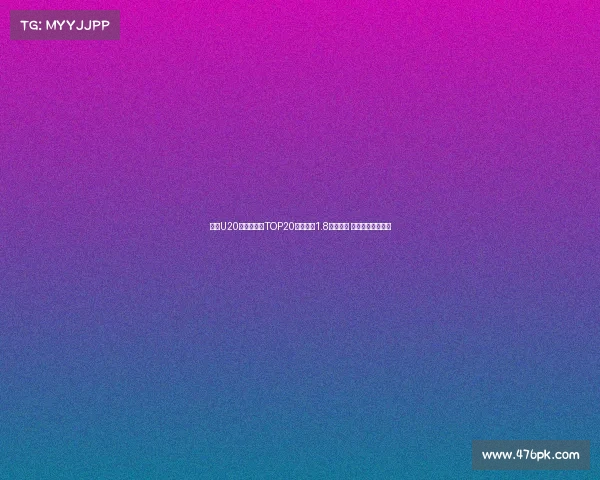 足坛U20球员转会费TOP20:姆巴佩1.8亿欧居首 菲利克斯紧随其后 足坛U20球员转会费TOP20:姆巴佩1.8亿欧居首 菲利克斯紧随其后